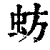 蚄(清·印刷字体·康熙字典)