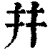 幷(清·印刷字体·康熙字典)