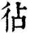 𢓕(清·印刷字体·康熙字典)