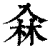 𠓭(清·印刷字体·康熙字典)