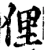 俚(宋·印刷字体·增韵)