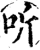 听(宋·印刷字体·增韵)