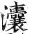 灢(明·印刷字体·洪武正韵)