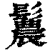 鬞(清·印刷字体·康熙字典)