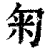 匊(清·印刷字体·康熙字典)