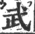 武(宋·印刷字体·广韵)