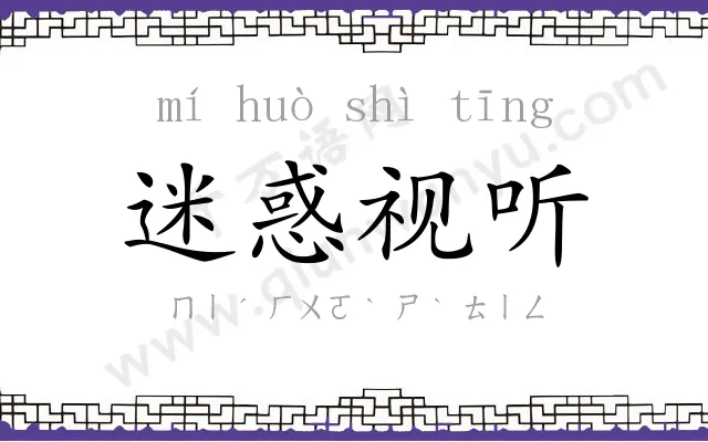 迷惑视听 迷惑视听