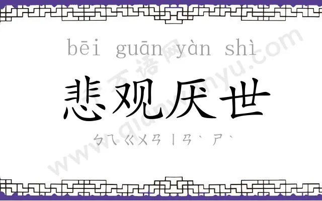悲观厌世