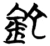 铊(楚〔战国〕·简·包山)