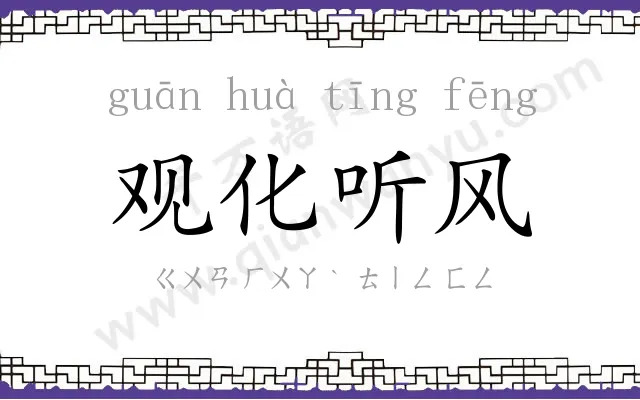 观化听风 观化听风