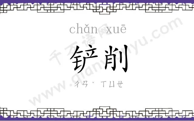 铲削