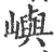 屿(宋·印刷字体·广韵)