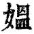 媪(清·印刷字体·康熙字典)