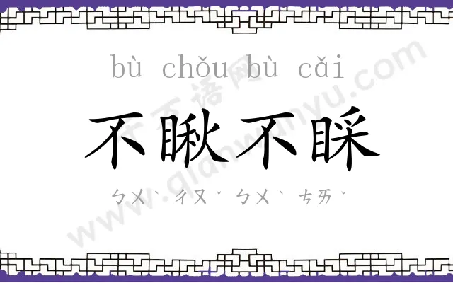 不瞅不睬