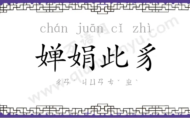 婵娟此豸