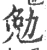 勉(宋·印刷字体·广韵)
