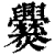 爨(清·印刷字体·康熙字典)