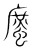 䗪(宋·传抄·集篆古文韵海)