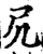 凥(宋·印刷字体·增韵)