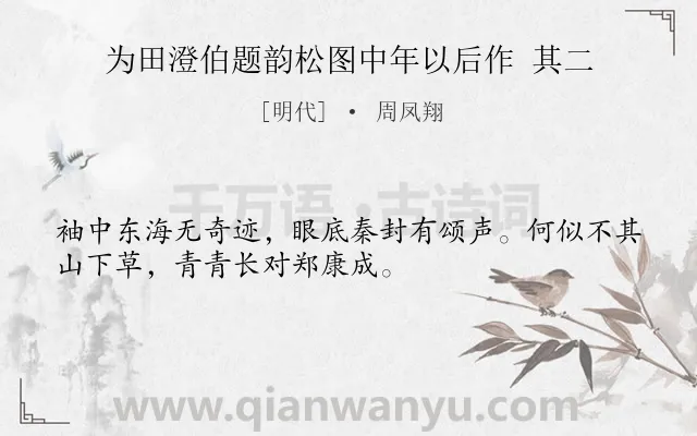 《为田澄伯题韵松图中年以后作 其二》作者是明代的周凤翔.诗词全文约共32字.