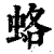 蛒(清·印刷字体·康熙字典)