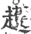 𧾛(宋·印刷字体·广韵)