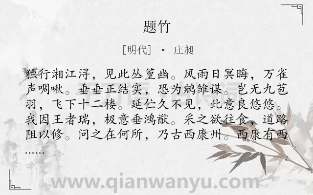 《题竹》作者是明代的庄昶.诗词全文约共132字.