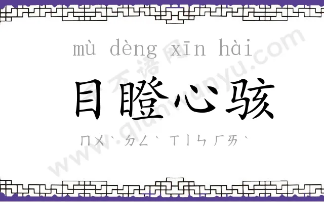 目瞪心骇