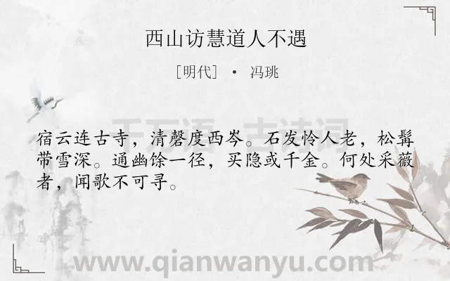 《西山访慧道人不遇》作者是明代的冯珧.诗词全文约共48字.