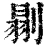 𠞈(清·印刷字体·康熙字典)