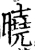 曉(宋·印刷字体·增韵)