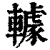𨎶(清·印刷字体·康熙字典)