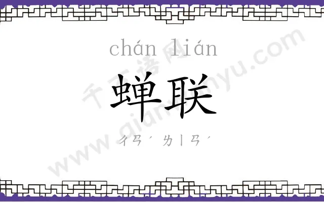 蝉联