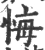 悔(宋·印刷字体·广韵)