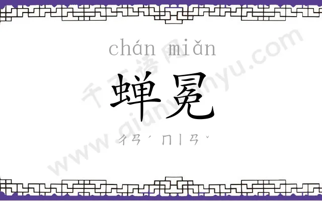 蝉冕