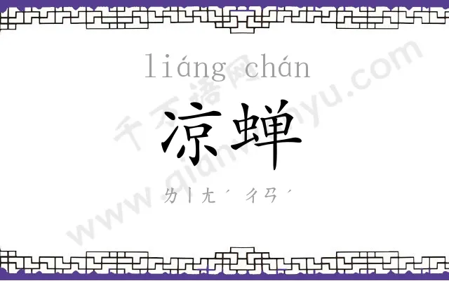 凉蝉