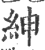 紳(宋·印刷字体·广韵)