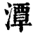 潭(清·印刷字体·康熙字典)