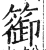 篽(明·印刷字体·洪武正韵)