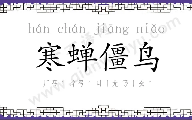 寒蝉僵鸟