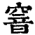 窨(清·印刷字体·康熙字典)