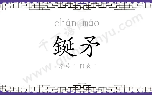 鋋矛