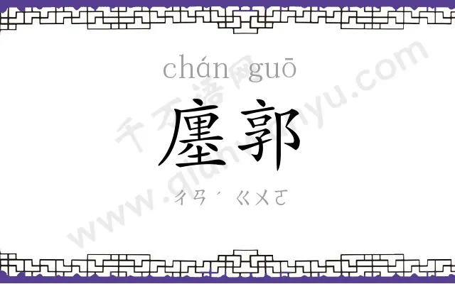 廛郭
