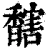𩡔(清·印刷字体·康熙字典)