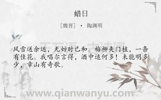 《蜡日》作者是魏晋的陶渊明.本诗词属于节日;写景;抒情;悠闲类诗词.诗词全文约共48字.