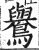 鸒(明·印刷字体·洪武正韵)