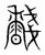 馢(宋·传抄·集篆古文韵海)