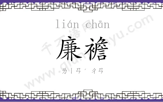 廉襜