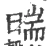 𦥻(宋·印刷字体·广韵)