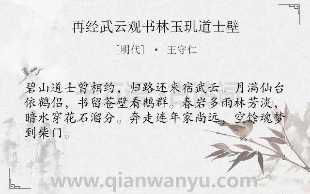 《再经武云观书林玉玑道士壁》作者是明代的王守仁.诗词全文约共64字.